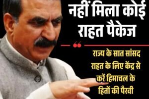 केंद्र से अभी नहीं मिला कोई राहत पैकेज, राज्य के सात सांसद राहत के लिए केंद्र से करें हिमाचल के हितों की पैरवी