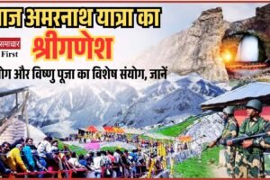 आज अमरनाथ यात्रा का शुभारंभ, रवि योग और विष्णु पूजा का विशेष संयोग, जानें