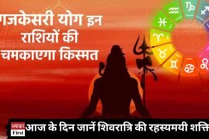 आज गजकेसरी योग में क्या है शिवरात्रि की रहस्यमयी शक्ति?