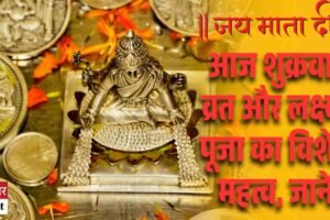 आज शुक्रवार व्रत और लक्ष्मी पूजा का विशेष महत्व, जानें