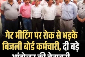 गेट मीटिंग पर रोक से भड़के बिजली बोर्ड कर्मचारी, दी बड़ेआंदोलन की चेतावनी