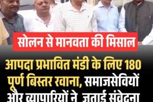 सोलन से मानवता की मिसाल: आपदा प्रभावित मंडी के लिए 180 पूर्ण बिस्तर रवाना, समाजसेवियों ने जताई संवेदना