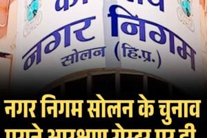 नगर निगम सोलन के चुनाव पुराने आरक्षण रोस्टर पर ही