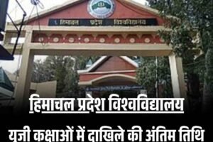 हिमाचल विश्वविद्यालय: यूजी कक्षाओं में दाखिले की अंतिम तिथि बढ़ी, अब 21 जुलाई तक मिल सकेगा प्रवेश