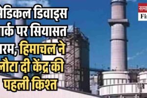 मेडिकल डिवाइस पार्क पर सियासत गरम, हिमाचल ने लौटा दी केंद्र की पहली किश्त