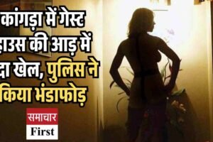 कांगड़ा में गेस्ट हाउस से जिस्मफरोशी का पर्दाफाश, मास्टरमाइंड महिला गिरफ्तार