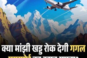 क्या मांझी खड्ड रोक देगी गगल एयरपोर्ट का उड़ान सपना?