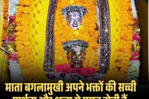 माता बगलामुखी अपने भक्तों की सच्ची प्रार्थना और श्रद्धा से प्रसन्न होती हैं