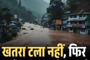 खतरा टला नहीं, फिर भारी बारिश का रेड अलर्ट