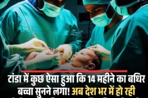 टांडा मेडिकल अस्‍पताल में कुछ ऐसा हुआ कि 14 महीने का बधिर बच्चा सुनने लगा! पढ़ें पूरी खबर