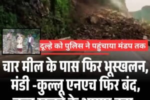 चार मील के पास फ‍िर भूस्‍खलन, मंडी -कुल्‍लू एनएच फि‍र बंद, जल्‍द खुलने के आसार
