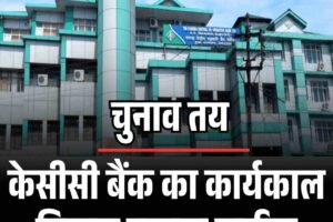 केसीसी बैंक का कार्यकाल विस्तार प्रस्ताव खारिज, चुनाव तय