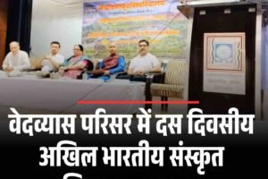 वेदव्यास परिसर में दस दिवसीय अखिल भारतीय संस्कृत प्रशिक्षण का आगाज़