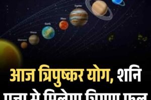 आज त्रिपुष्कर योग, शनि पूजा से मिलेगा त्रिगुण फल