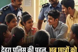 देहरा पुलिस की पहल, अब छात्रों को मिलेगा निःशुल्क करियर गाइडेंस