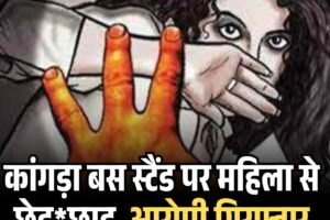 कांगड़ा बस स्टैंड पर महिला से छेड़छाड़, आरोपी गिरफ़्तार