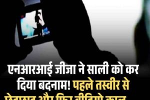 एनआरआई जीजा ने साली को कर दिया बदनाम! पहले तस्‍वीर से छेड़छाड़ और फ‍िर वीडियो काल……