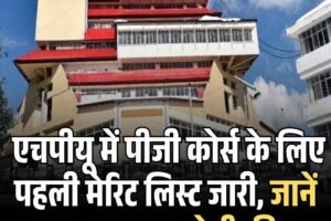 एचपीयू में पीजी कोर्स के लिए पहली मेरिट लिस्ट जारी, जानें कब तक जमा होगी फीस