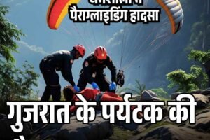 धर्मशाला में पैराग्लाइडिंग हादसा: गुजरात के पर्यटक की मौत, पायलट घायल