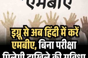 इग्नू से अब हिंदी में करें एमबीए, बिना परीक्षा मिलेगी दाखिले की सुविधा