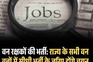 वन रक्षकों की भर्ती: राज्य के सभी वन वृत्तों में सीधी भर्ती के ज़रिए होंगे चयन