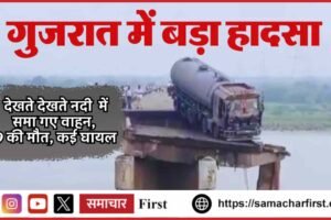 वडोदरा में पुल हादसा: नदी में समाए वाहन, 9 की मौत, कई घायल