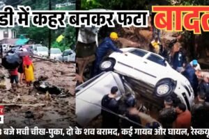 मंडी में कहर बनकर फटा बादल, रात 3 बजे मची चीख-पुका, दो के शव बरामद, कई गायब और घायल, रेस्‍कयू जारी