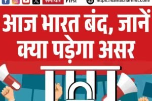 आज रुक सकती हैं आपकी सेवाएं! आज भारत बंद, जानें हिमाचल पर क्‍या रहेगा असर