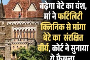 मौत के बाद भी बढे़गा बेटे का वंश, मां ने फर्टिलिटी क्लिनिक से मांगा बेटे का वीर्य, कोर्ट ने सुनाया ये फैसला