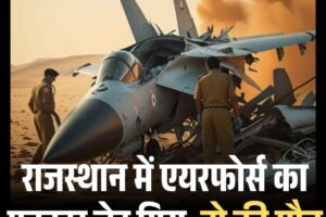 राजस्थान में एयरफोर्स का फाइटर जेट गिरा, दो की मौत