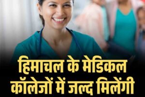 हिमाचल के मेडिकल कॉलेजों में जल्द मिलेंगी 300 प्रशिक्षित नर्सें