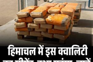 हिमाचल में इस क्‍वालिटी का सीमेंट  हुआ महंगा, जानें