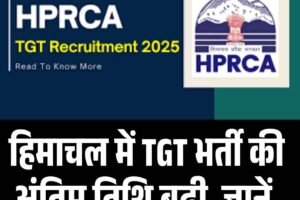 हिमाचल में TGT भर्ती की अंतिम तिथि बढ़ी, जानें