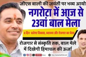 रोजगार से संस्कृति तक, बाल मेले में दिखेगी हिमाचल की ऊर्जा