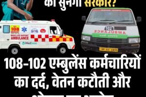 108–102 एम्बुलेंस कर्मचारियों का दर्द, वेतन कटौती और शोषण का आरोप