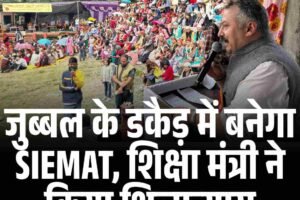 जुब्बल के डकैड़ में बनेगा SIEMAT, शिक्षा मंत्री ने किया शिलान्यास