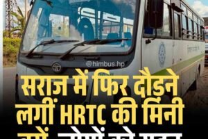 सराज में फिर दौड़ने लगीं HRTC की मिनी बसें, लोगों को राहत