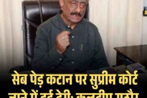 सेब पेड़ कटान पर सुप्रीम कोर्ट जाने में हुई देरी: कुलदीप राठौर