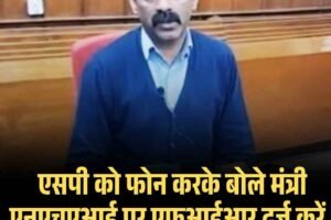 एसपी को फोन करके बोले मंत्री एनएचएआई पर एफआईआर दर्ज करें