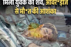 शिमला आईएसबीटी में कार के अंदर मिला युवक का शव, ओवरड़ोज से मौत की आशंका