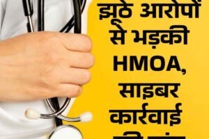 डॉक्टरों पर झूठे आरोपों से भड़की HMOA, साइबर कार्रवाई की मांग