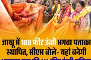 जाखू में 108 फीट ऊंची भगवा पताका स्थापित, सीएम बोले- यहां बनेगी भगवान राम की 111 फीट ऊंची प्रतिमा
