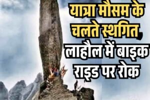 किन्नर कैलाश यात्रा मौसम के चलते स्थगित, लाहौल में बाइक राइड पर रोक