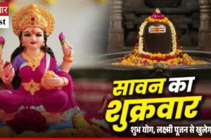 आज सावन शुक्रवार: लक्ष्मी पूजन और सिद्धि योग से मिलेगा अपार वैभव