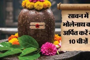 शुभ योगों में सावन का पहला सोमवार, जानें व्रत का महत्व, पूजा विधि, मुहूर्त, मंत्र और आरती