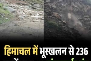 हिमाचल में भूस्खलन से 236 सड़कें ठप, 56 ट्रांसफार्मर बंद