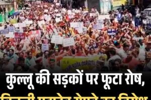 कुल्लू की सड़कों पर फूटा रोष, बिजली महादेव रोपवे का विरोध