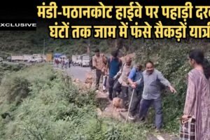 मंडी-पठानकोट हाईवे पर पहाड़ी दरकी, घंटों तक जाम में फंसे सैकड़ों यात्री