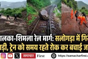 कालका-शिमला रेल मार्ग: सलोगड़ा में गिरी पहाड़ी, ट्रेन को समय रहते रोक कर बचाई जानें