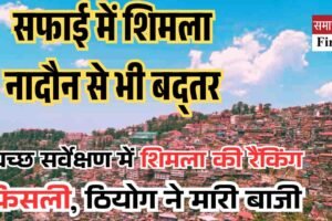 स्वच्छ सर्वेक्षण में शिमला की रैंकिंग फिसली, ठियोग ने मारी बाजी